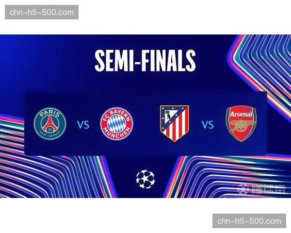 欧冠半决赛前瞻：巴黎高位逼抢对阵拜仁锋线火力